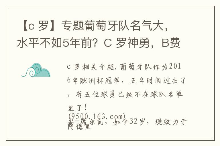 【c 罗】专题葡萄牙队名气大,水平不如5年前?C 罗神勇,B费、B席漏洞百出