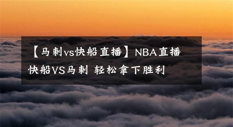 【马刺vs快船直播】NBA直播 快船VS马刺 轻松拿下胜利