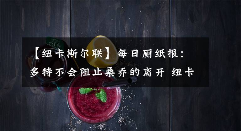 【纽卡斯尔联】每日厕纸报：多特不会阻止桑乔的离开 纽卡斯尔联有意约维奇