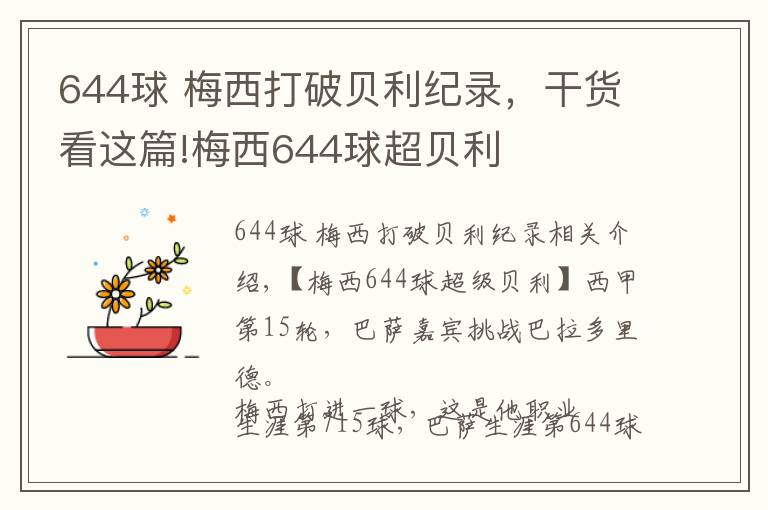 644球 梅西打破贝利纪录,干货看这篇!梅西644球超贝利