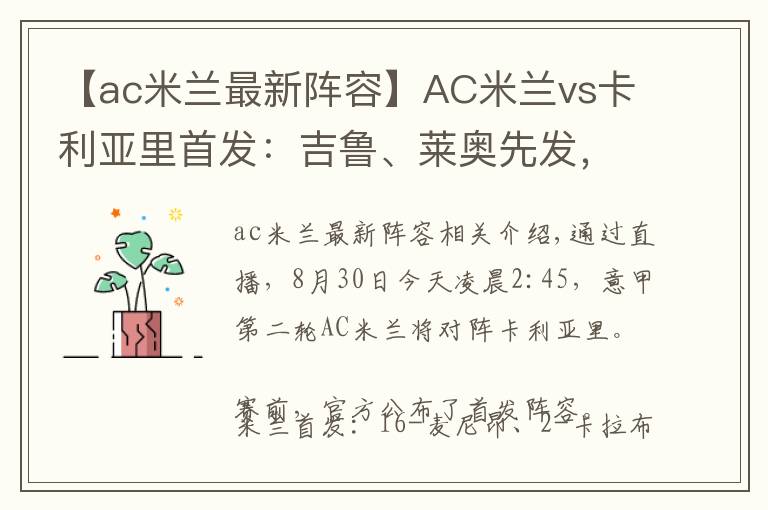 【ac米兰最新阵容】AC米兰vs卡利亚里首发：吉鲁、莱奥先发，迪亚斯、克鲁尼奇出战