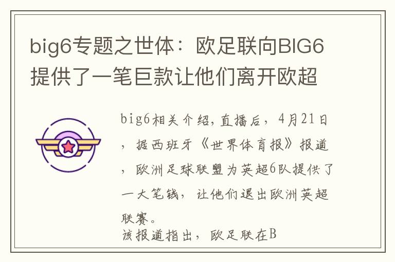big6专题之世体:欧足联向BIG6提供了一笔巨款让他们离开欧超