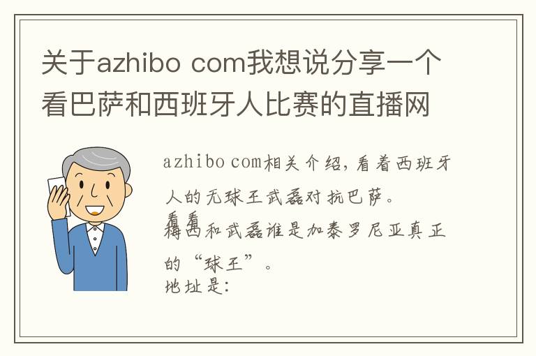 关于azhibo com我想说分享一个看巴萨和西班牙人比赛的直播网址