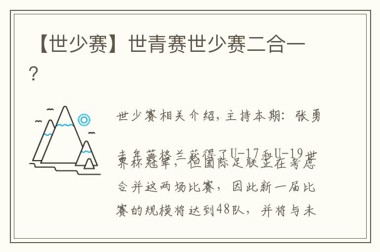 【世少赛】世青赛世少赛二合一?