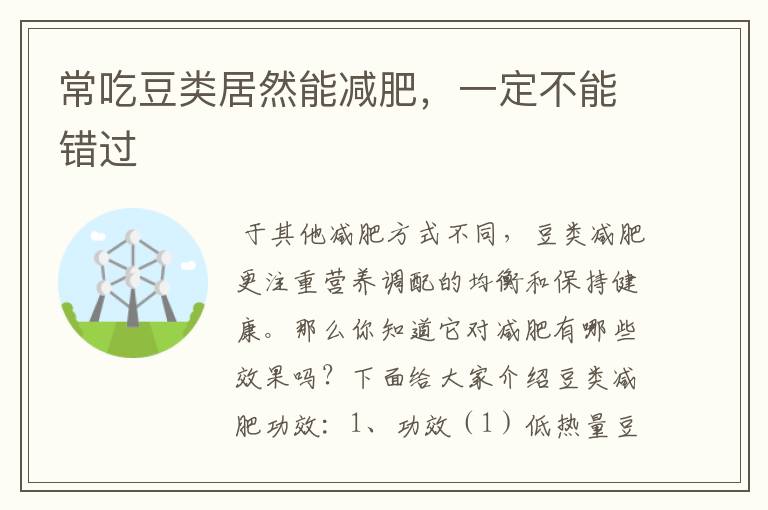 常吃豆类居然能减肥，一定不能错过