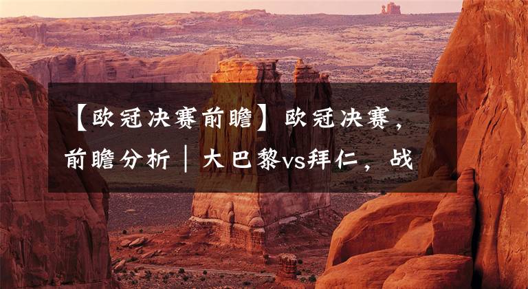 【欧冠决赛前瞻】欧冠决赛，前瞻分析｜大巴黎vs拜仁，战术解析｜大田说英超S01E31文字稿