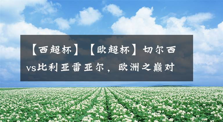 【西超杯】【欧超杯】切尔西vs比利亚雷亚尔，欧洲之巅对决！