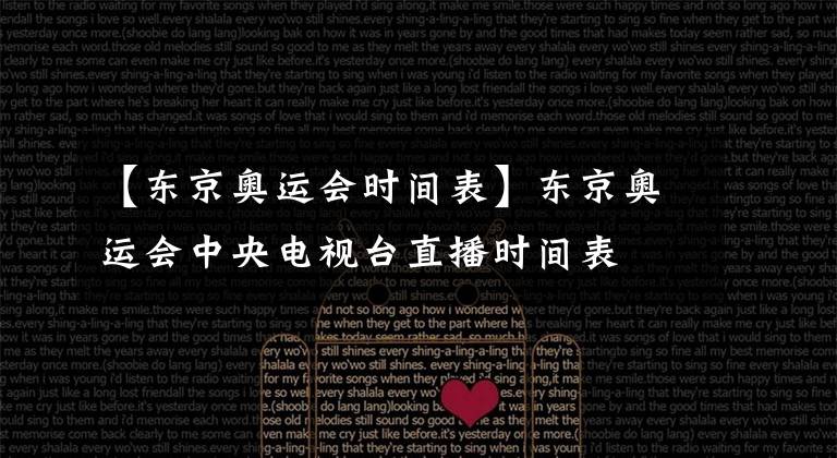 【东京奥运会时间表】东京奥运会中央电视台直播时间表