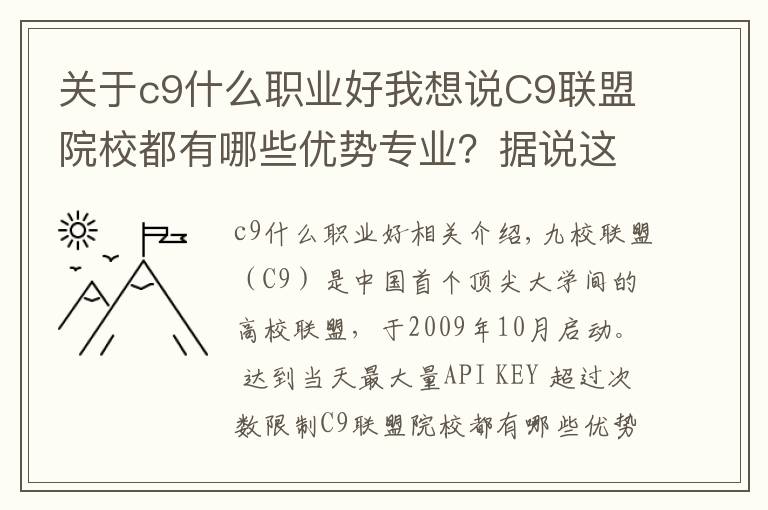 关于c9什么职业好我想说C9联盟院校都有哪些优势专业?据说这9所大学,考上就是铁饭碗