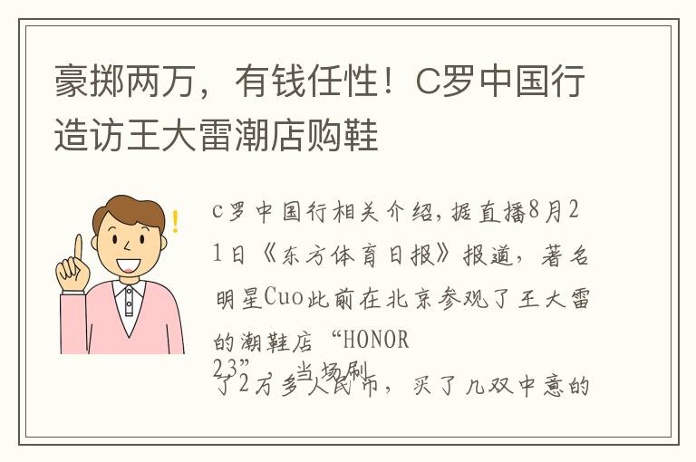 豪掷两万,有钱任性!C罗中国行造访王大雷潮店购鞋