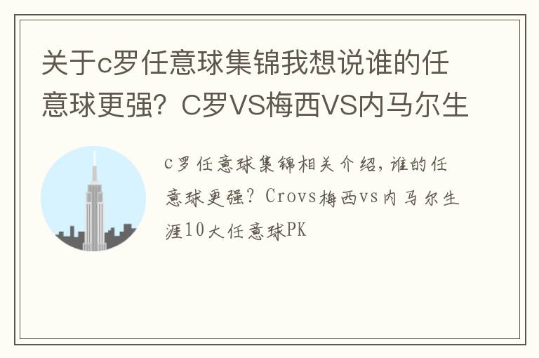 关于c罗任意球集锦我想说谁的任意球更强?C罗VS梅西VS内马尔生涯10佳任意球大PK