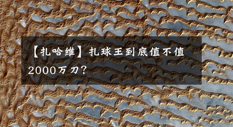 【扎哈维】扎球王到底值不值2000万刀?
