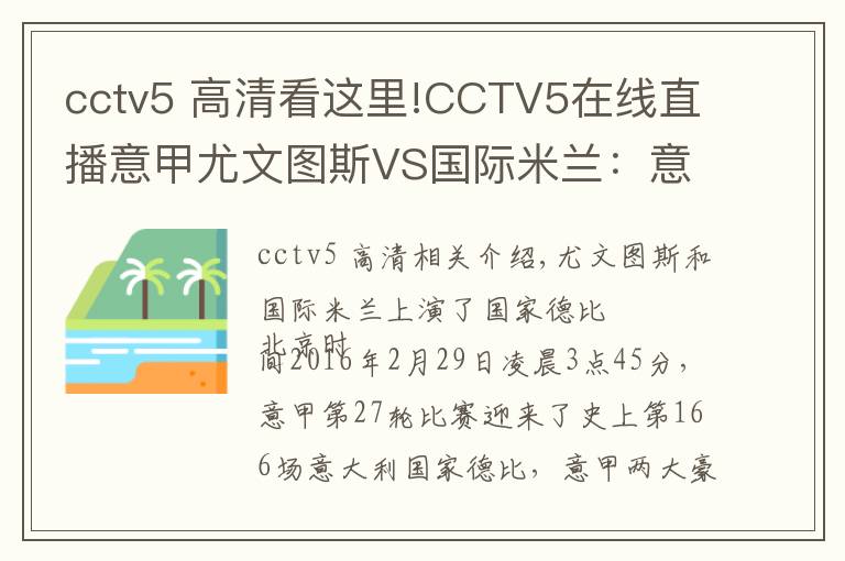 cctv5 高清看这里!CCTV5在线直播意甲尤文图斯VS国际米兰:意甲迎来第166次国家德比