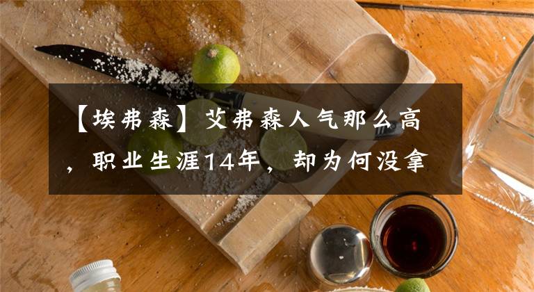 【埃弗森】艾弗森人气那么高，职业生涯14年，却为何没拿过全明星票王？