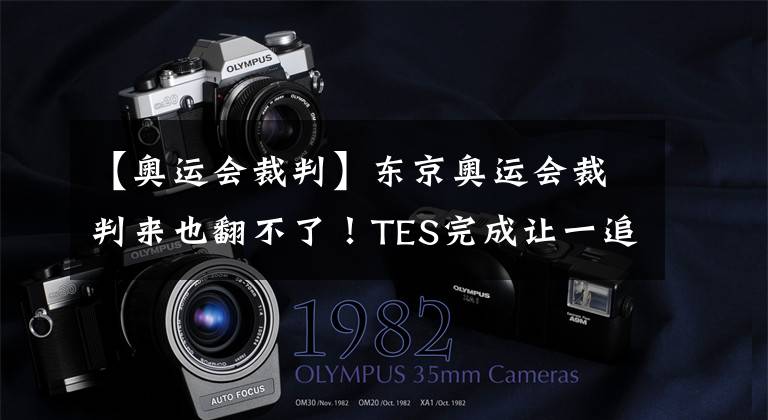 【奥运会裁判】东京奥运会裁判来也翻不了!TES完成让一追二,369首秀告捷