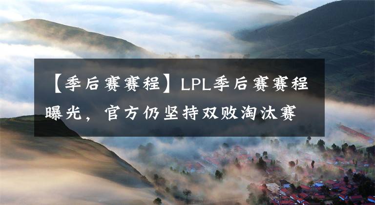 【季后赛赛程】LPL季后赛赛程曝光，官方仍坚持双败淘汰赛制