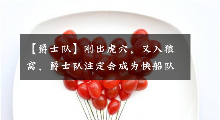 【爵士队】刚出虎穴,又入狼窝,爵士队注定会成为快船队前进道路上的拦路虎