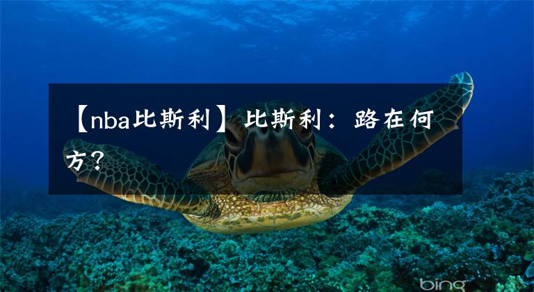 【nba比斯利】比斯利:路在何方?