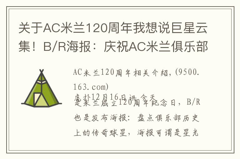 关于AC米兰120周年我想说巨星云集!B/R海报:庆祝AC米兰俱乐部成立120周年