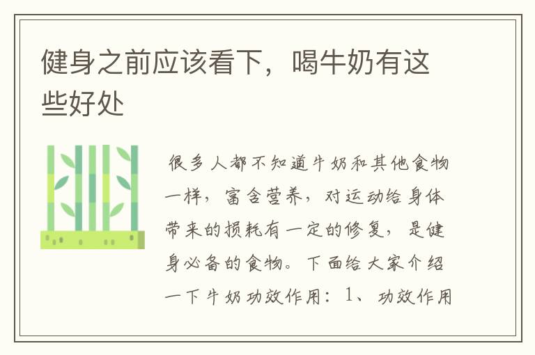 健身之前应该看下,喝牛奶有这些好处