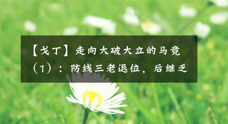 【戈丁】走向大破大立的马竞(1):防线三老退位,后继乏人!