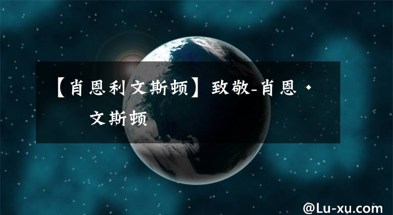 【肖恩利文斯顿】致敬-肖恩·利文斯顿