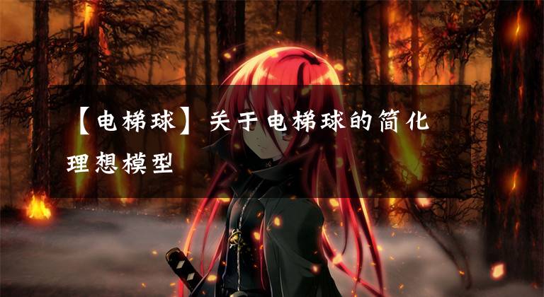 【电梯球】关于电梯球的简化理想模型