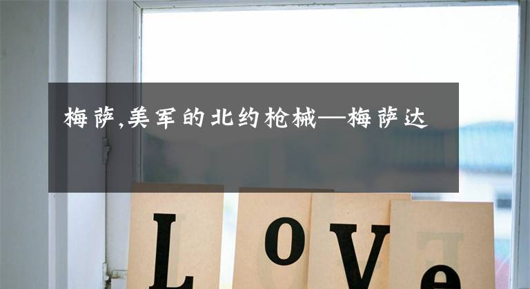 梅萨,美军的北约枪械—梅萨达