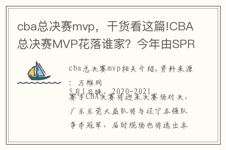 cba总决赛mvp,干货看这篇!CBA总决赛MVP花落谁家?今年由SPR值说了算