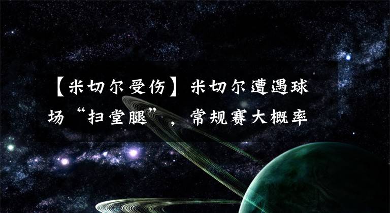 【米切尔受伤】米切尔遭遇球场“扫堂腿”，常规赛大概率报销，湖人或成最大赢家