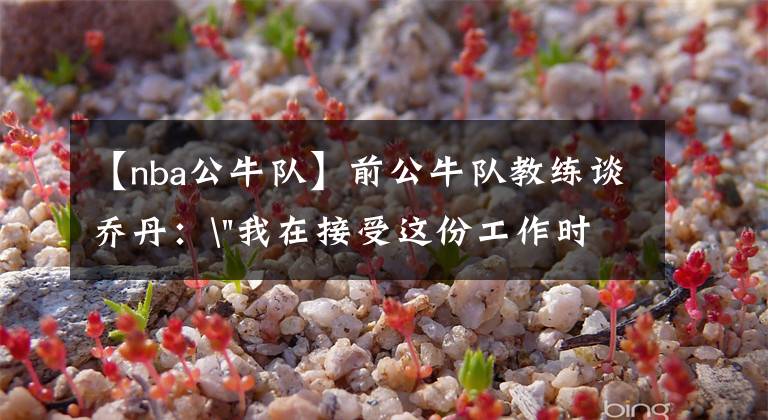 【nba公牛队】前公牛队教练谈乔丹: