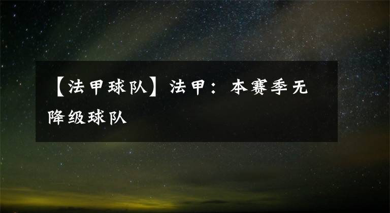 【法甲球队】法甲：本赛季无降级球队
