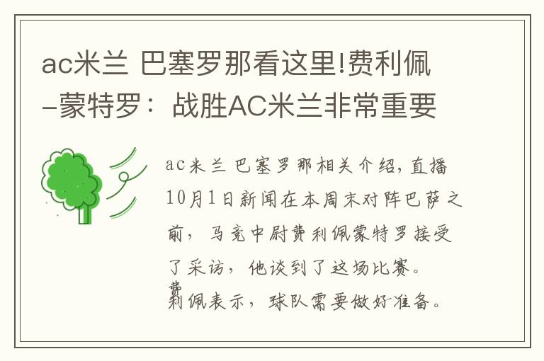 ac米兰 巴塞罗那看这里!费利佩-蒙特罗:战胜AC米兰非常重要 对阵巴萨前要做好准备