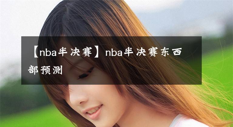 【nba半决赛】nba半决赛东西部预测