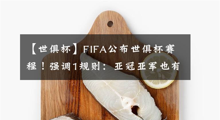 【世俱杯】FIFA公布世俱杯赛程!强调1规则:亚冠亚军也有望参赛