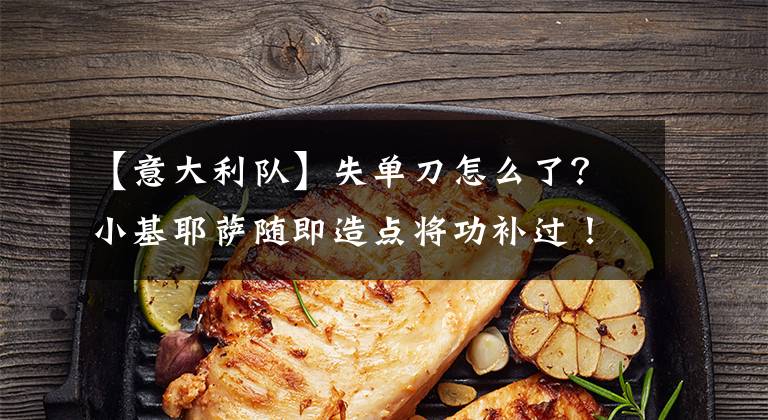 【意大利队】失单刀怎么了?小基耶萨随即造点将功补过!意大利队获第三名