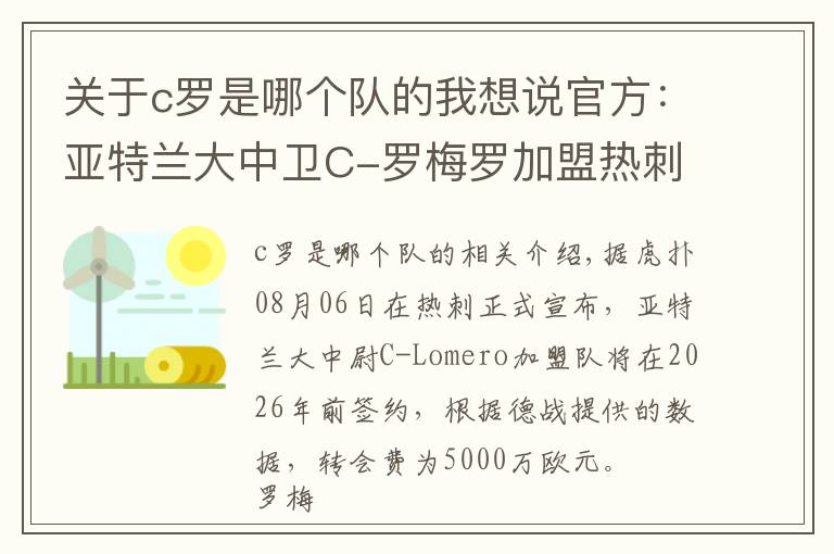 关于c罗是哪个队的我想说官方:亚特兰大中卫C-罗梅罗加盟热刺,双方签约至2026年