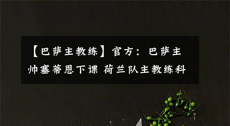 【巴萨主教练】官方:巴萨主帅塞蒂恩下课 荷兰队主教练科曼将会接掌巴萨兵符