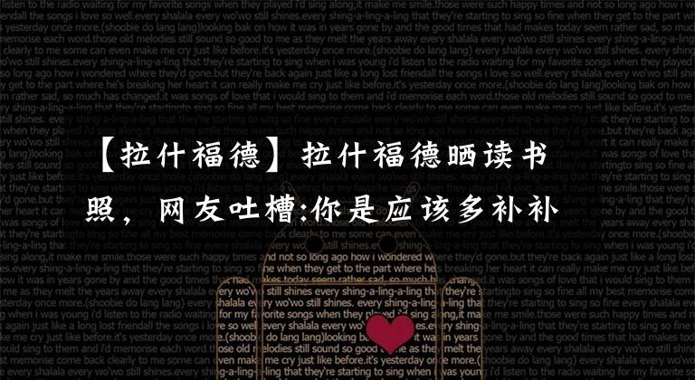 【拉什福德】拉什福德晒读书照,网友吐槽:你是应该多补补脑子