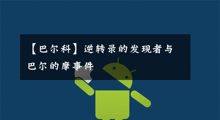 【巴尔科】逆转录的发现者与巴尔的摩事件