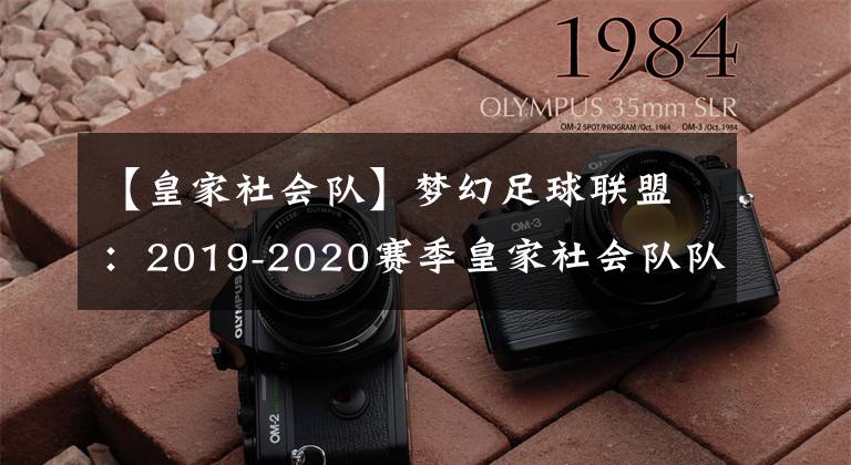 【皇家社会队】梦幻足球联盟：2019-2020赛季皇家社会队队服