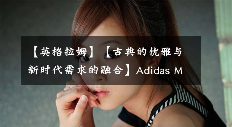 【英格拉姆】【古典的优雅与新时代需求的融合】Adidas Marquee boost英格拉姆实战评测