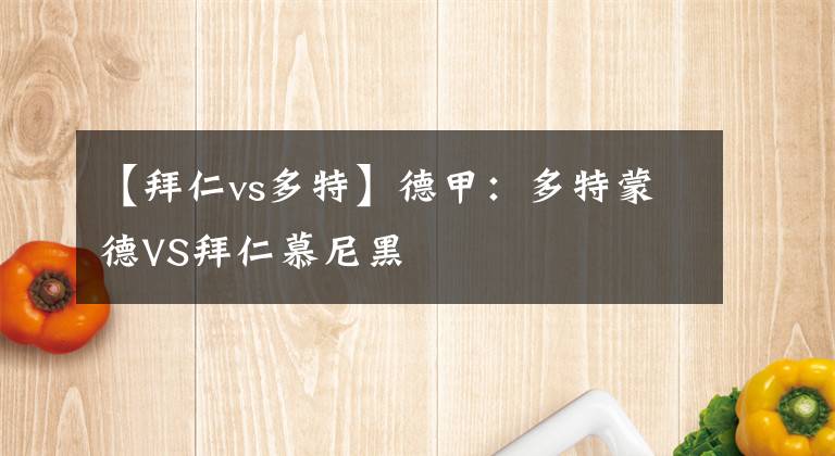 【拜仁vs多特】德甲:多特蒙德VS拜仁慕尼黑