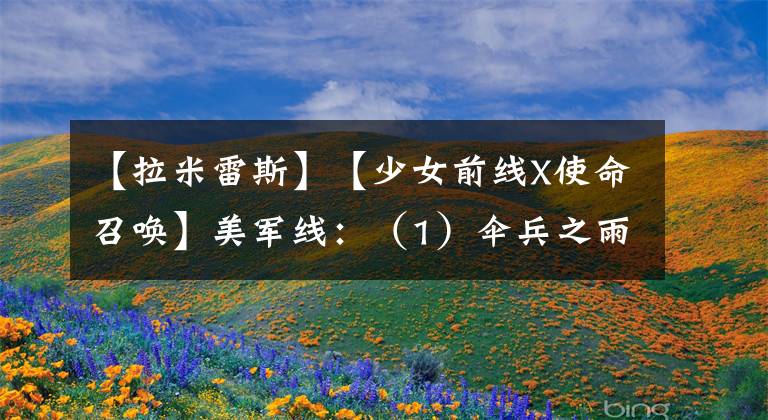 【拉米雷斯】【少女前线X使命召唤】美军线：（1）伞兵之雨