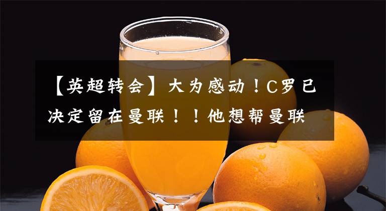 【英超转会】大为感动!C罗已决定留在曼联!!他想帮曼联回欧冠&拿1座奖杯