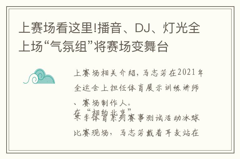 上赛场看这里!播音、DJ、灯光全上场“气氛组”将赛场变舞台