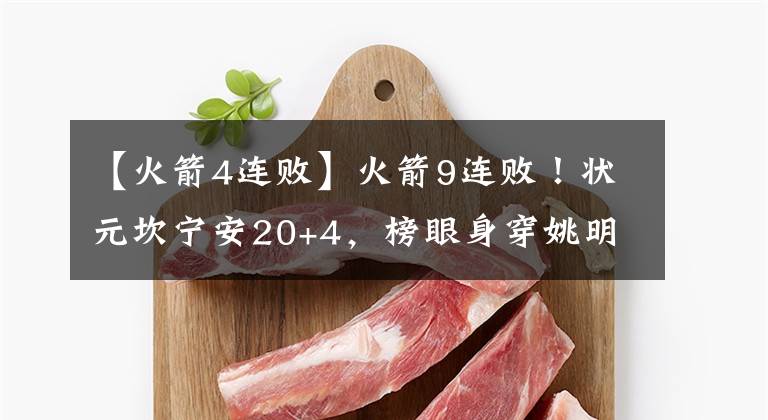 【火箭4连败】火箭9连败!状元坎宁安20+4,榜眼身穿姚明照片T恤,末节仅得0分