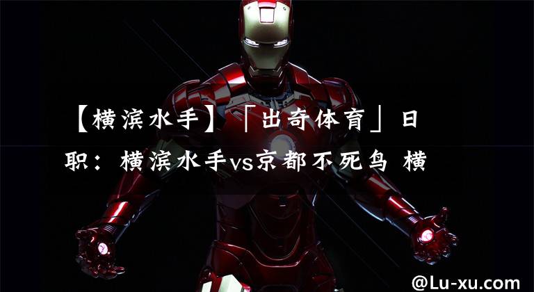 【横滨水手】「出奇体育」日职：横滨水手vs京都不死鸟 横滨主力中锋停赛