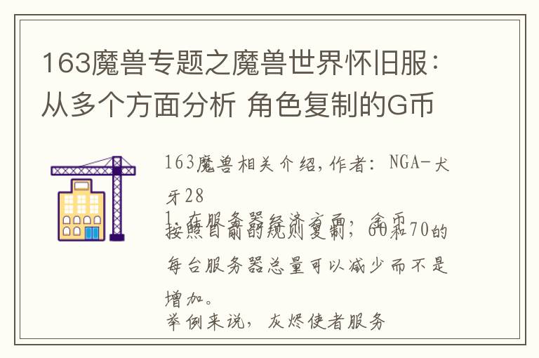 163魔兽专题之魔兽世界怀旧服：从多个方面分析 角色复制的G币问题
