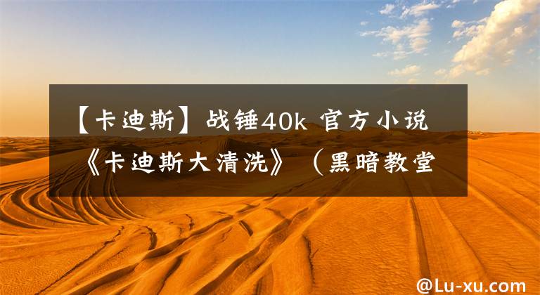 【卡迪斯】战锤40k 官方小说 《卡迪斯大清洗》(黑暗教堂.3)